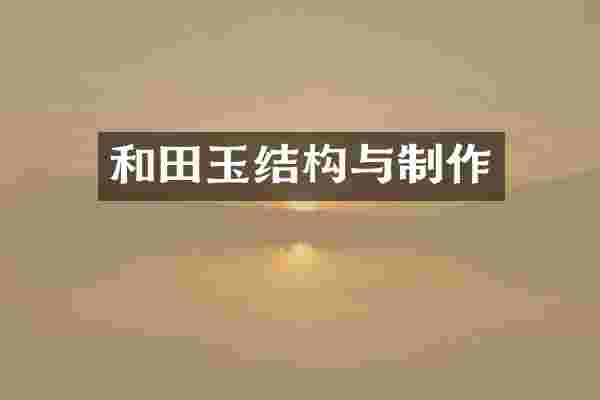 和田玉结构与制作