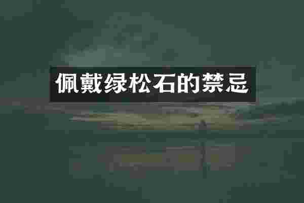 佩戴绿松石的禁忌