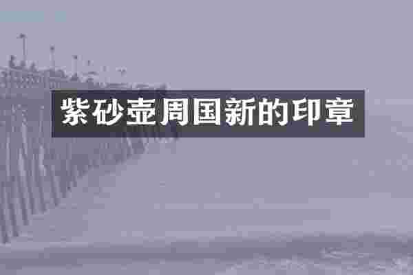 紫砂壶周国新的印章