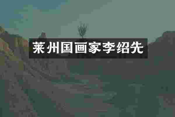 莱州国画家李绍先