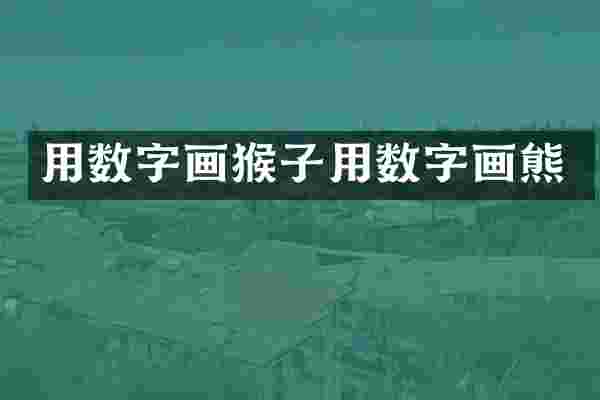 用数字画猴子用数字画熊
