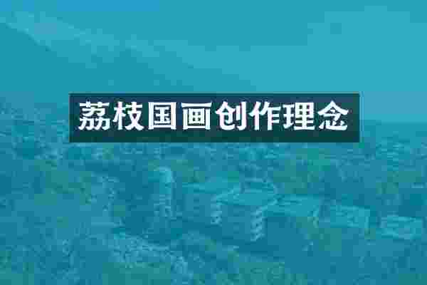 荔枝国画创作理念