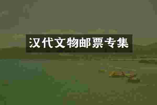 汉代文物邮票专集