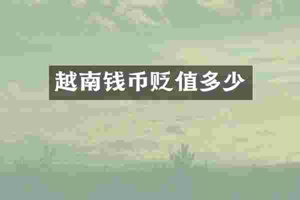 越南钱币贬值多少