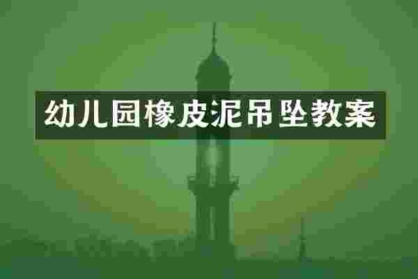 幼儿园橡皮泥吊坠教案