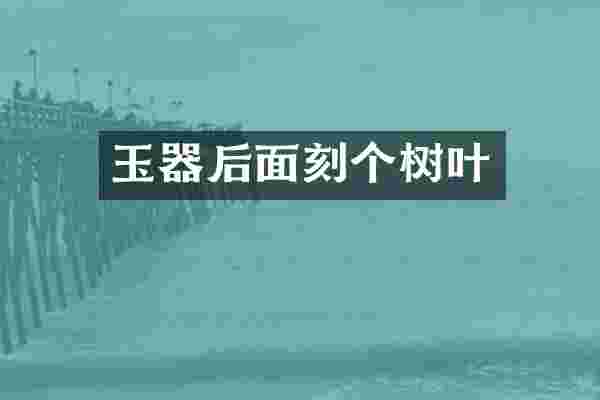 玉器后面刻个树叶