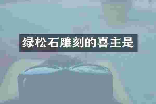 绿松石雕刻的喜主是