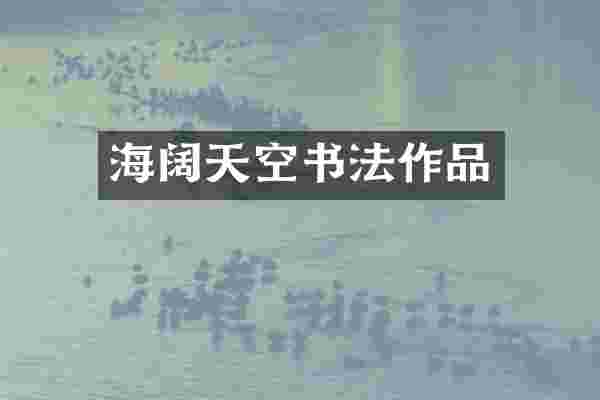 海阔天空书法作品