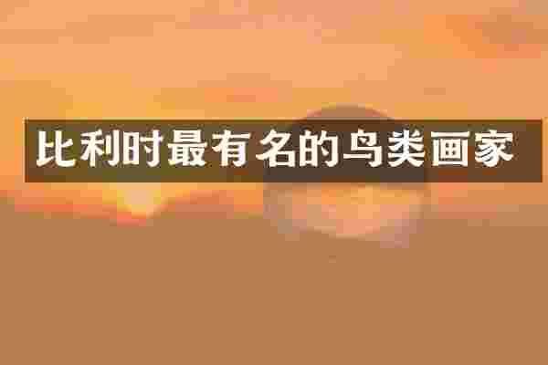 比利时最有名的鸟类画家