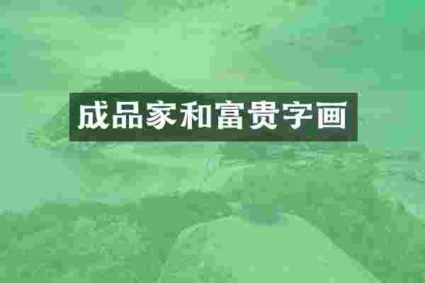 成品家和富贵字画