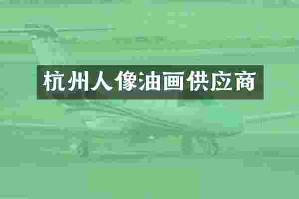 杭州人像油画供应商
