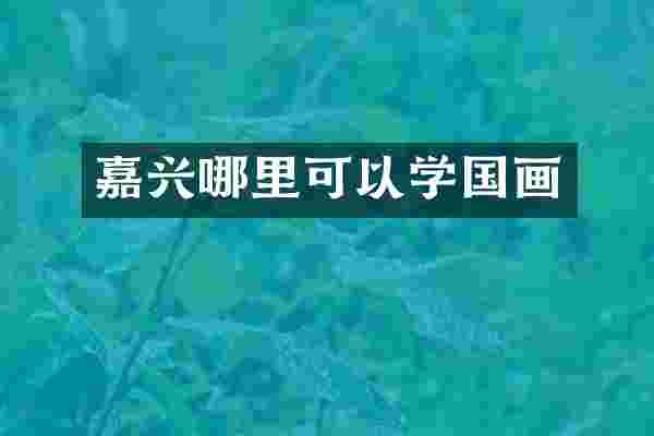 嘉兴哪里可以学国画