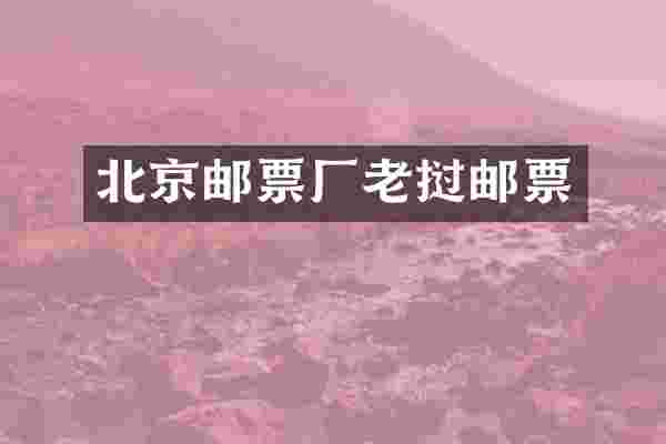 北京邮票厂老挝邮票