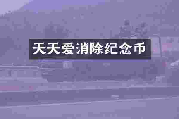 天天爱消除纪念币