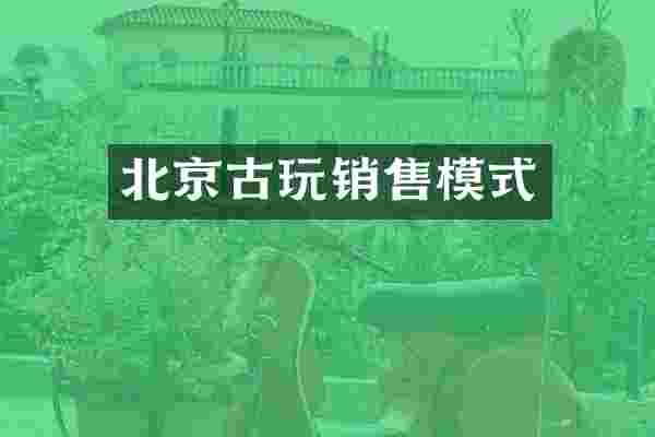 北京古玩销售模式