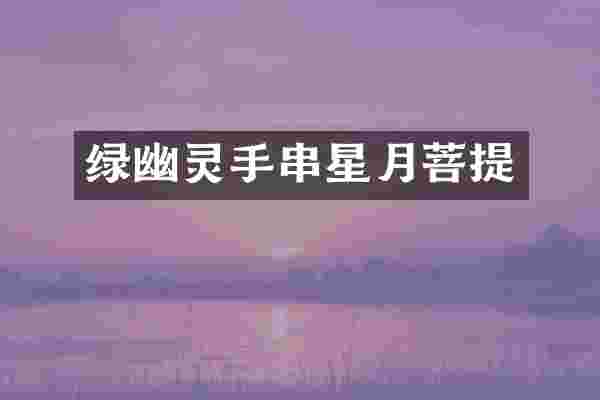 绿幽灵手串星月菩提