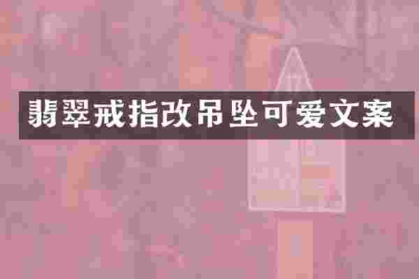 翡翠戒指改吊坠可爱文案