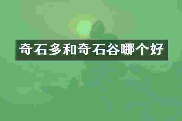 奇石多和奇石谷哪个好