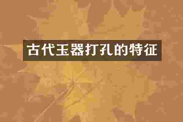 古代玉器打孔的特征