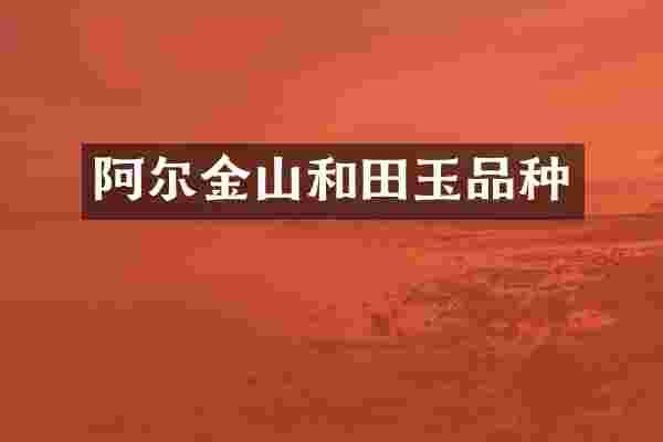 阿尔金山和田玉品种