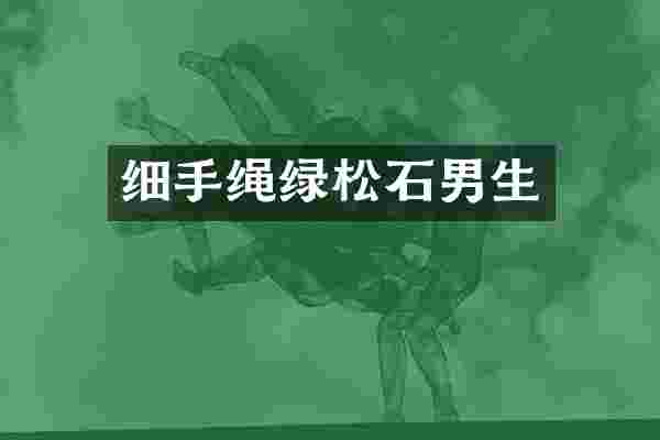 细手绳绿松石男生