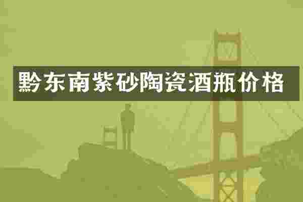 黔东南紫砂陶瓷酒瓶价格