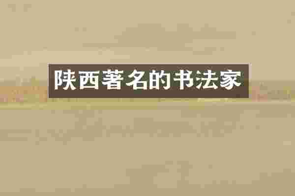 陕西著名的书法家