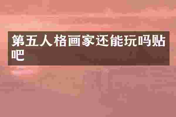 第五人格画家还能玩吗贴吧