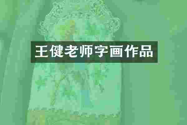 王健老师字画作品
