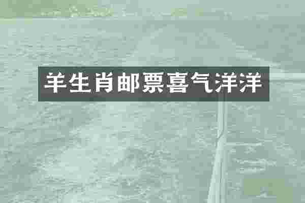 羊生肖邮票喜气洋洋