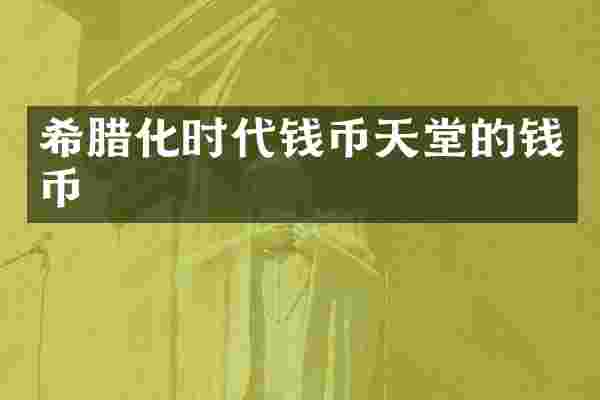 希腊化时代钱币天堂的钱币