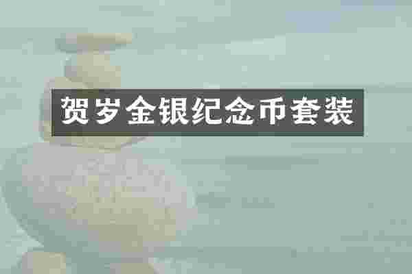 贺岁金银纪念币套装
