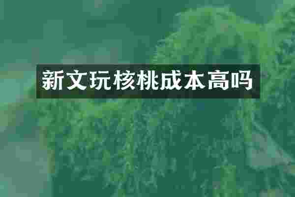 新文玩核桃成本高吗