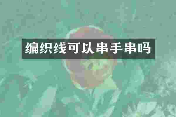 编织线可以串手串吗