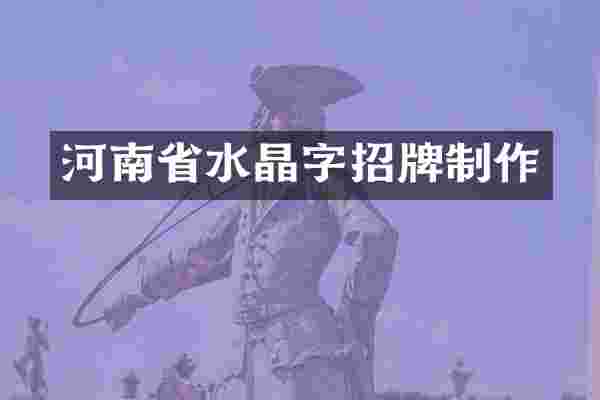 河南省水晶字招牌制作