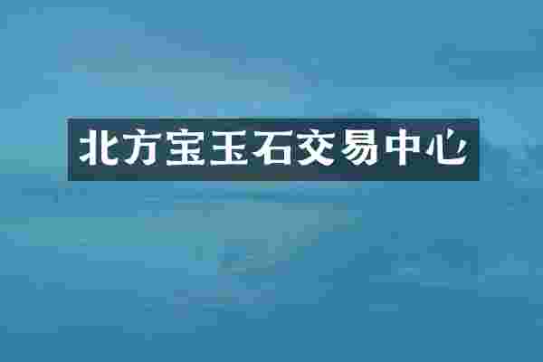 北方宝玉石交易中心