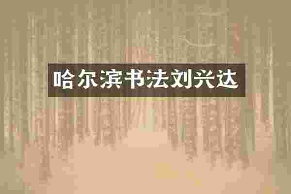 哈尔滨书法刘兴达