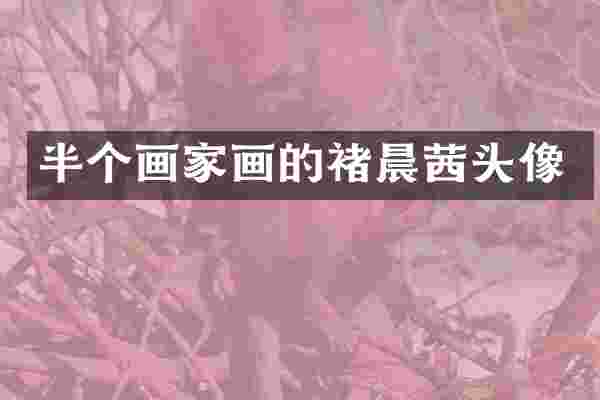 半个画家画的褚晨茜头像