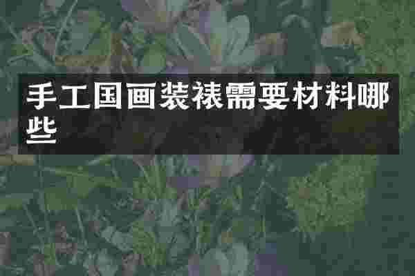 手工国画装裱需要材料哪些