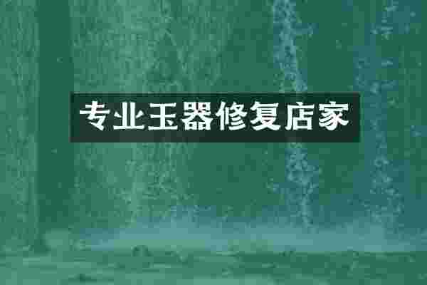 专业玉器修复店家