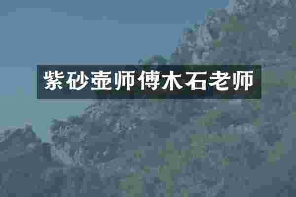 紫砂壶师傅木石老师