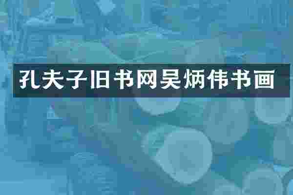 孔夫子旧书网吴炳伟书画