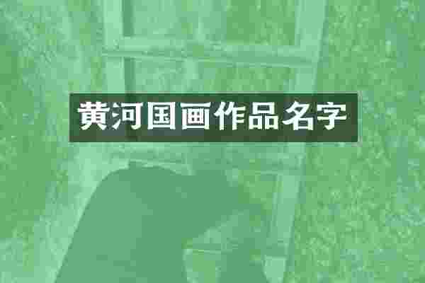 黄河国画作品名字