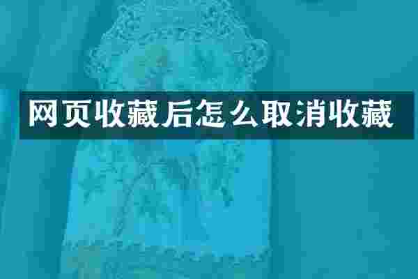 网页收藏后怎么取消收藏