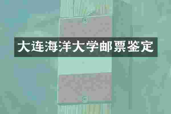 大连海洋大学邮票鉴定