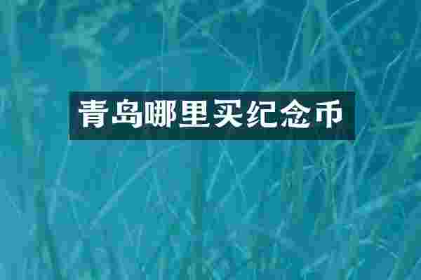 青岛哪里买纪念币