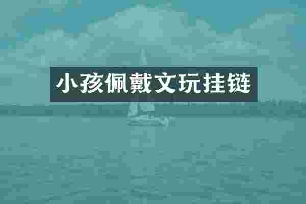 小孩佩戴文玩挂链