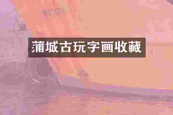 蒲城古玩字画收藏