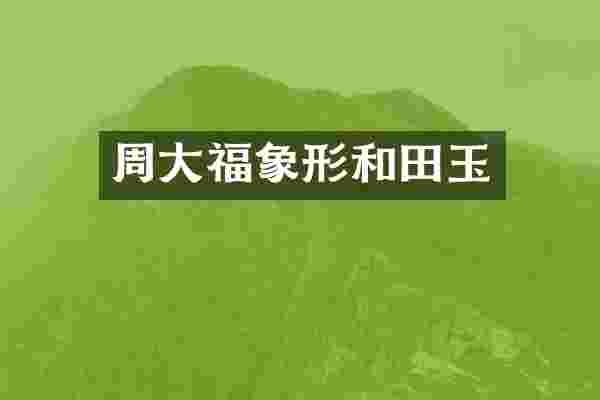 周大福象形和田玉