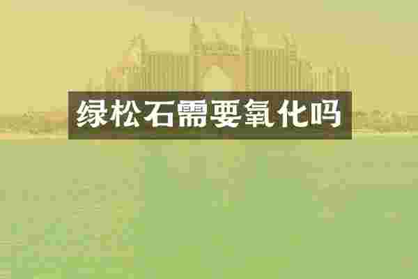 绿松石需要氧化吗